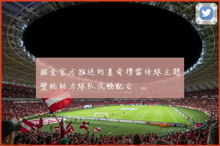 掘金官方推送约基奇穆雷传球主题壁纸助力球队流畅配合