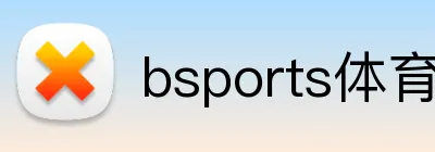 bsports体育在线入口 logo